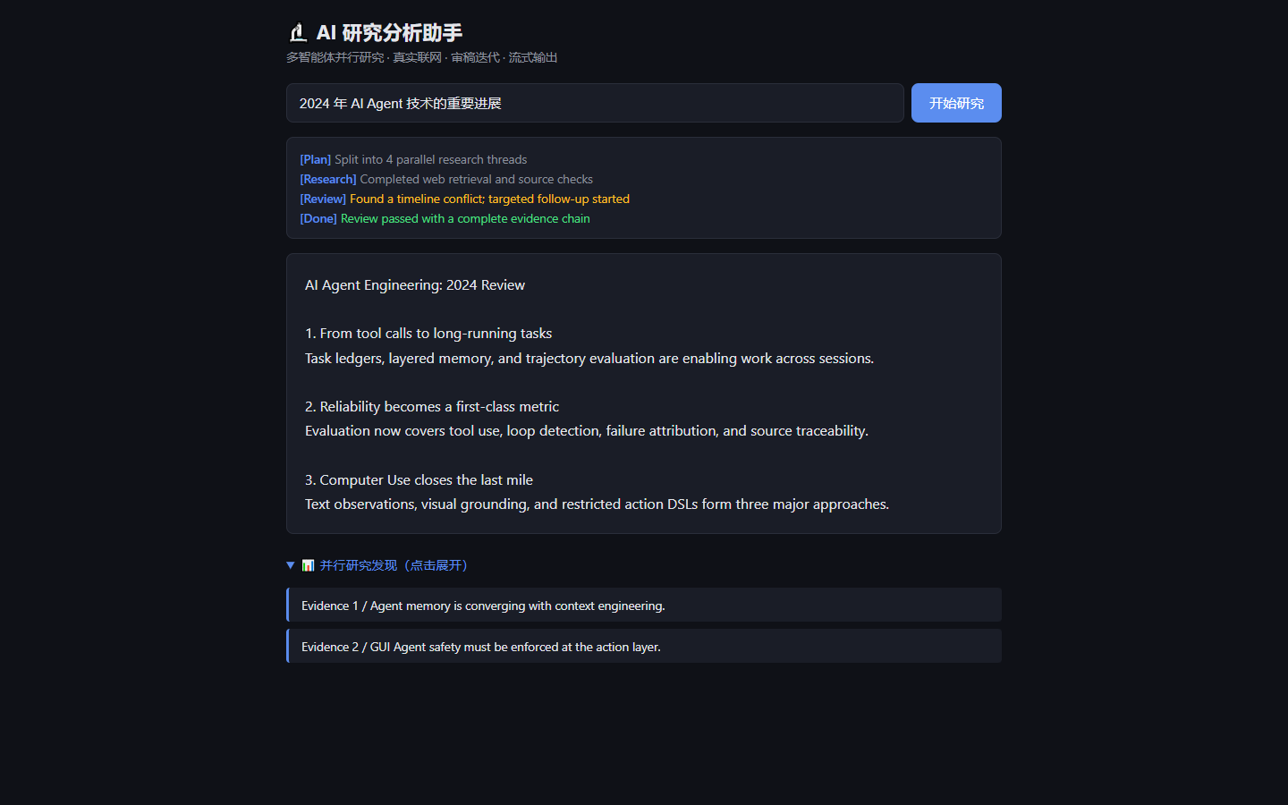 AI 研究分析助手